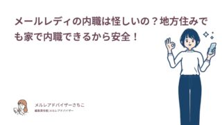 メールレディの内職は怪しいの？地方住みでも家で内職できるから安全！