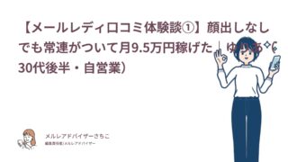 【メールレディ口コミ体験談①】顔出しなしでも常連がついて月9.5万円稼げた｜ゆりあ（30代後半・自営業）