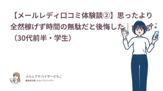 【メールレディ口コミ体験談②】思ったより全然稼げず時間の無駄だと後悔した｜wangi（30代前半・学生）