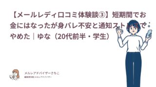 【メールレディ口コミ体験談③】短期間でお金にはなったが身バレ不安と通知ストレスでやめた｜ゆな（20代前半・学生）