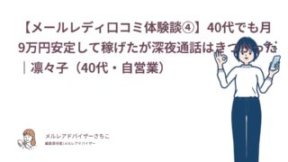 【メールレディ口コミ体験談④】40代でも月9万円安定して稼げたが深夜通話はきつかった｜凛々子（40代・自営業）