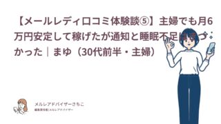 【メールレディ口コミ体験談⑤】主婦でも月6万円安定して稼げたが通知と睡眠不足はきつかった｜まゆ（30代前半・主婦）