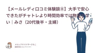 【メールレディ口コミ体験談⑧】大手で安心できたがチャトレより時間効率では物足りない｜みさ（20代後半・主婦）