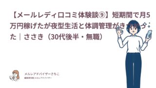 【メールレディ口コミ体験談⑨】短期間で月5万円稼げたが夜型生活と体調管理がきつかった｜ささき（30代後半・無職）