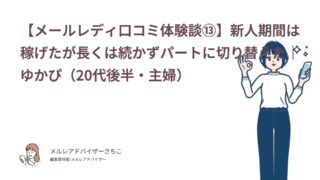 【メールレディ口コミ体験談⑬】新人期間は稼げたが長くは続かずパートに切り替えた｜ゆかぴ（20代後半・主婦）