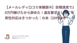 【メールレディ口コミ体験談⑭】目標達成で10万円稼げたから辞めた！違反要求をしてくる男性対応はきつかった｜のあ（20代後半・学生）