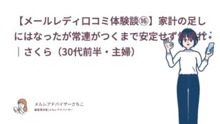 【メールレディ口コミ体験談⑯】家計の足しにはなったが常連がつくまで安定せず気疲れ｜さくら（30代前半・主婦）