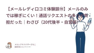 【メールレディ口コミ体験談⑲】メールのみでは稼ぎにくい！通話リクエストの多さが負担だった｜わさび（20代後半・自営業）