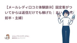 【メールレディ口コミ体験談⑳】固定客がついてからは返信だけでも稼げた｜まい（30代前半・主婦）