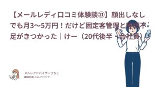 【メールレディ口コミ体験談㉑】顔出しなしでも月3〜5万円！だけど固定客管理と睡眠不足がきつかった｜けー（20代後半・会社員）