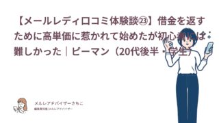 【メールレディ口コミ体験談㉓】借金を返すために高単価に惹かれて始めたが初心者には難しかった｜ピーマン（20代後半・学生）