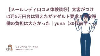 【メールレディ口コミ体験談㉔】太客がつけば月5万円台は狙えたがアダルト要求と深夜稼働の負担は大きかった｜yuna（30代前半・主婦）