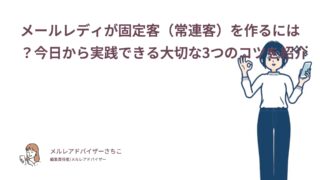 メールレディが固定客（常連客）を作るには？今日から実践できる大切な3つのコツを紹介