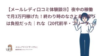 【メールレディ口コミ体験談㉕】夜中の稼働で月3万円稼げた！終わり時のなさと身元探りは負担だった｜れな（20代前半・フリーター）
