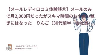 【メールレディ口コミ体験談㉗】メールのみで月2,000円だったがスキマ時間のお小遣い稼ぎにはなった｜りんご（30代前半・会社員）