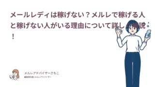 メールレディは稼げない？メルレで稼げる人と稼げない人がいる理由について詳しく解説！