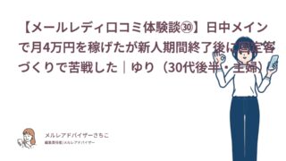 【メールレディ口コミ体験談㉚】日中メインで月4万円を稼げたが新人期間終了後に固定客づくりで苦戦した｜ゆり（30代後半・主婦）