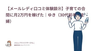 【メールレディ口コミ体験談㉛】子育ての合間に月2万円を稼げた｜ゆき（30代前半・主婦）