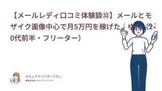 【メールレディ口コミ体験談㉜】メールとモザイク画像中心で月5万円を稼げた｜ゆん（20代前半・フリーター）