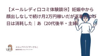 【メールレディ口コミ体験談㉞】妊娠中から顔出しなしで続け月2万円稼いだが返事ゼロの日は消耗した｜あ（20代後半・主婦）