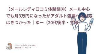 【メールレディ口コミ体験談㉟】メール中心でも月3万円になったがアダルト強要への対応はきつかった｜ゆー（20代後半・主婦）