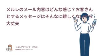メルレのメール内容はどんな感じ？お客さんとするメッセージはそんなに難しくないから大丈夫