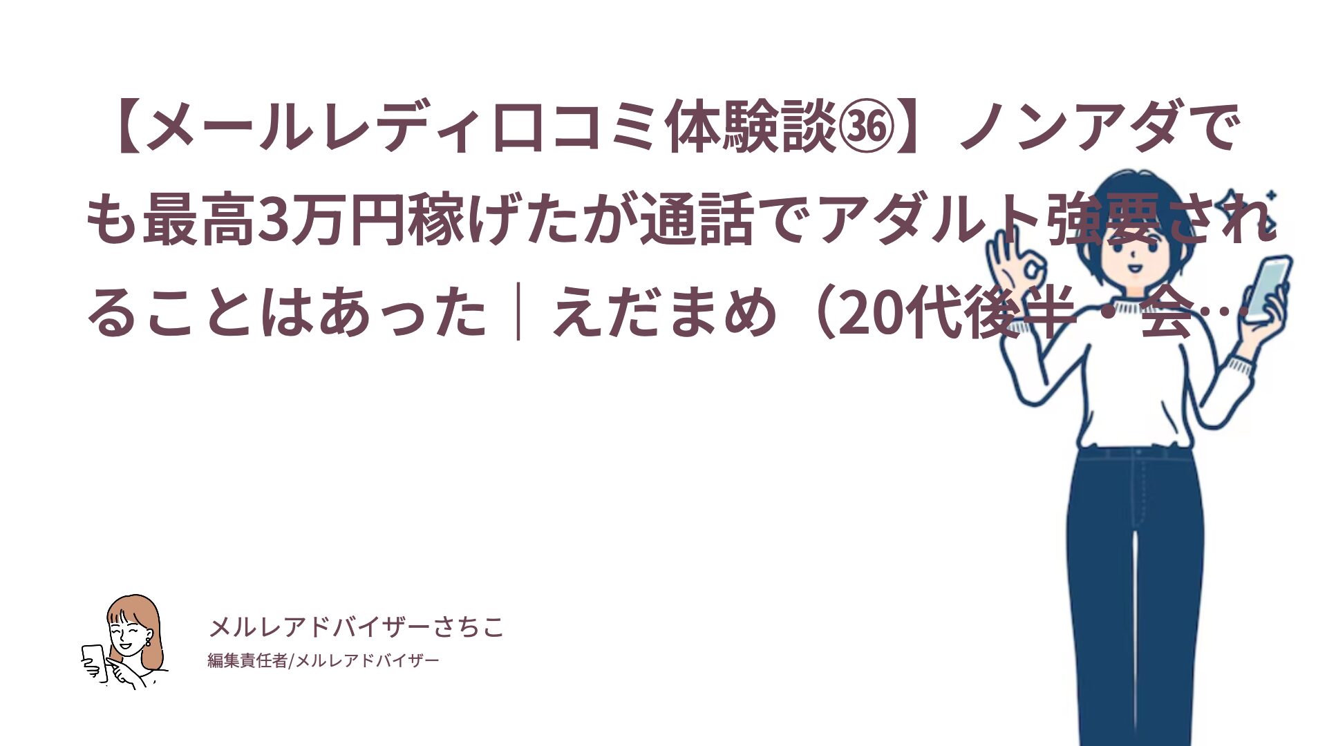 【メールレディ口コミ体験談㊱】ノンアダでも最高3万円稼げたが通話でアダルト強要されることはあった｜えだまめ（20代後半・会社員）