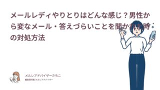 メールレディやりとりはどんな感じ？男性から変なメール・答えづらいことを聞かれた時の対処方法