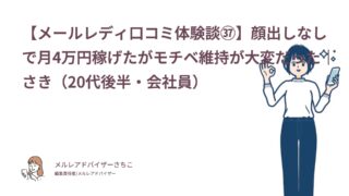 【メールレディ口コミ体験談㊲】顔出しなしで月4万円稼げたがモチベ維持が大変だった｜さき（20代後半・会社員）