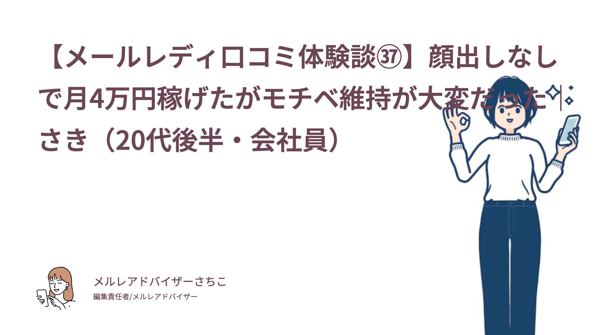 【メールレディ口コミ体験談㊲】顔出しなしで月4万円稼げたがモチベ維持が大変だった｜さき（20代後半・会社員）