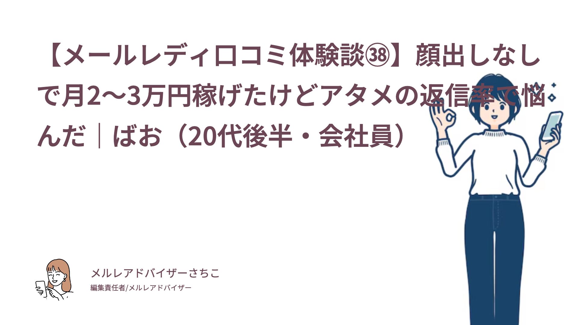 【メールレディ口コミ体験談㊳】顔出しなしで月2〜3万円稼げたけどアタメの返信率で悩んだ｜ばお（20代後半・会社員）