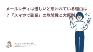 メールレディは怪しいと思われている理由は？「スマホで副業」の危険性と大原則