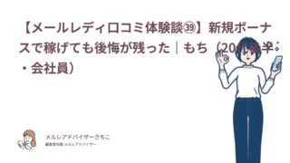 【メールレディ口コミ体験談㊴】新規ボーナスで稼げても後悔が残った｜もち（20代後半・会社員）
