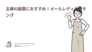 主婦の副業におすすめ！メールレディランキング｜主婦メルレの口コミ体験談