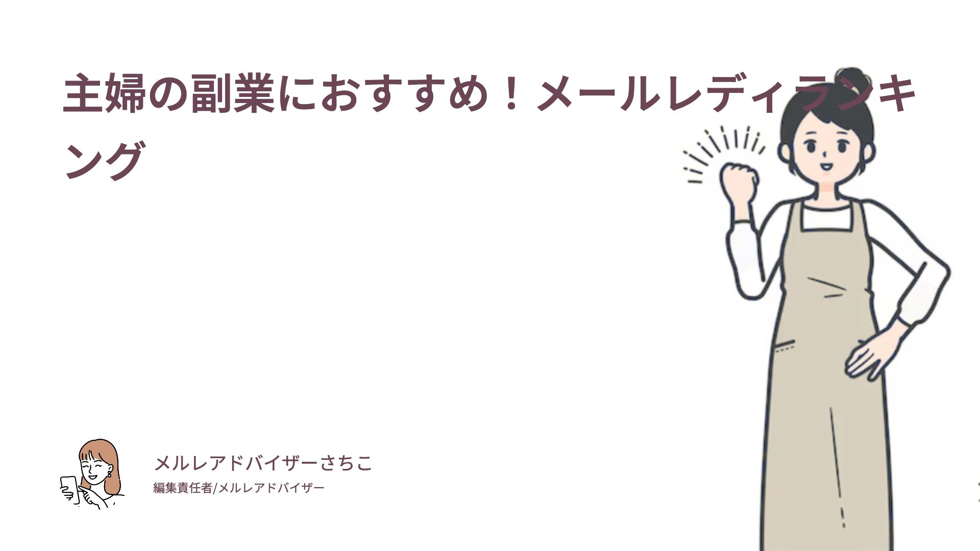 主婦の副業におすすめ！メールレディランキング｜主婦メルレの口コミ体験談