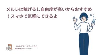 メルレは稼げるし自由度が高いからおすすめ！スマホで気軽にできるよ
