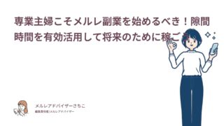 専業主婦こそメルレ副業を始めるべき！隙間時間を有効活用して将来のために稼ごう