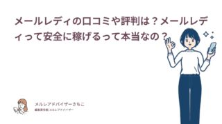 メールレディの口コミや評判は？メールレディって安全に稼げるって本当なの？