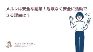 メルレは安全な副業！危険なく安全に活動できる理由は？