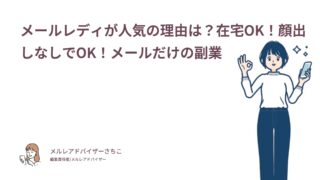 メールレディが人気の理由は？在宅OK！顔出しなしでOK！メールだけの副業