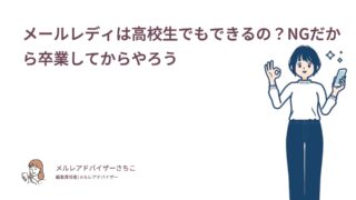 メールレディは高校生でもできるの？NGだから卒業してからやろう