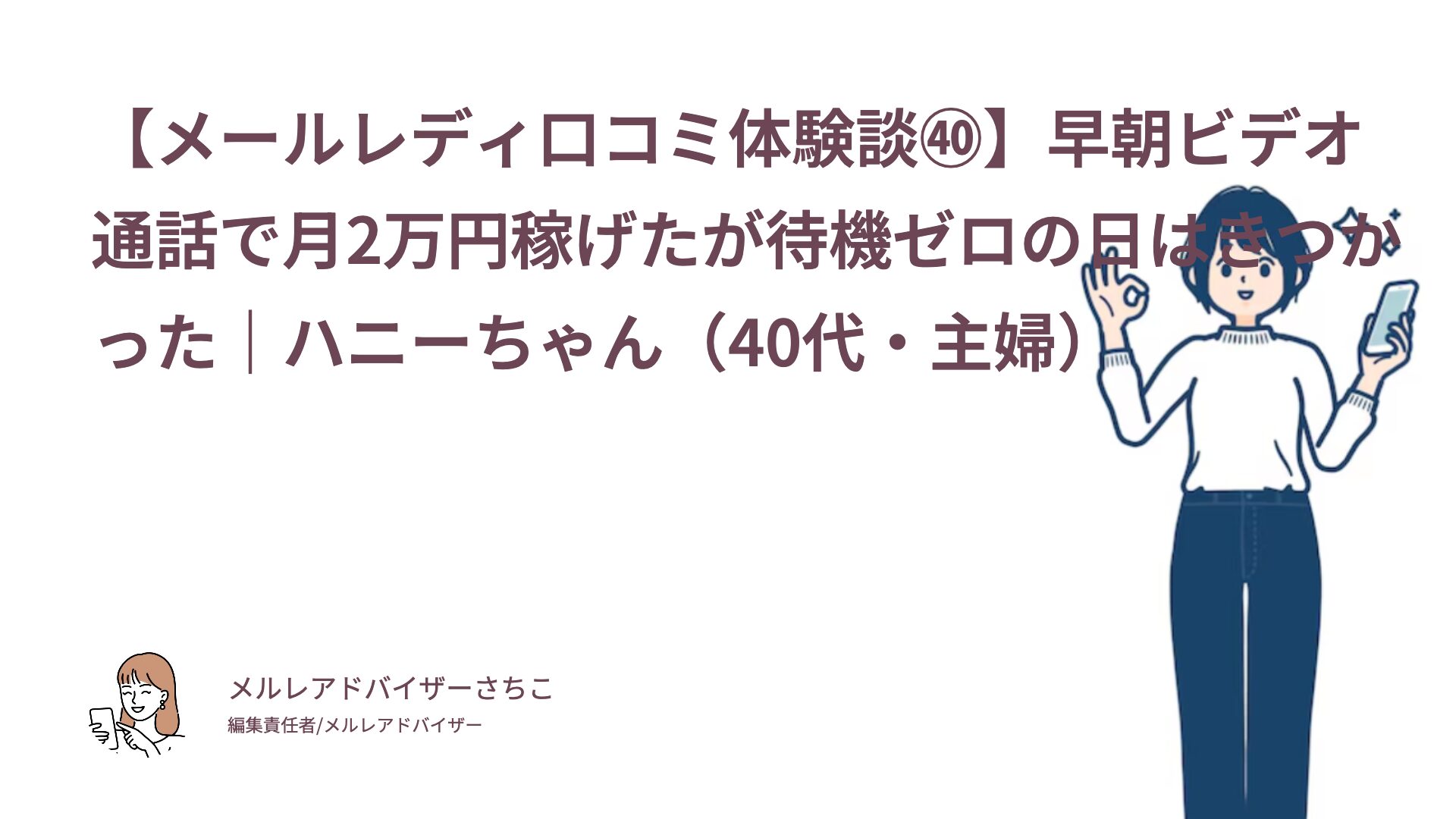 【メールレディ口コミ体験談㊵】早朝ビデオ通話で月2万円稼げたが待機ゼロの日はきつかった｜ハニーちゃん（40代・主婦）