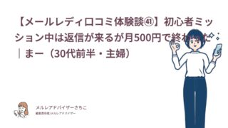 【メールレディ口コミ体験談㊶】初心者ミッション中は返信が来るが月500円で終わった｜まー（30代前半・主婦）