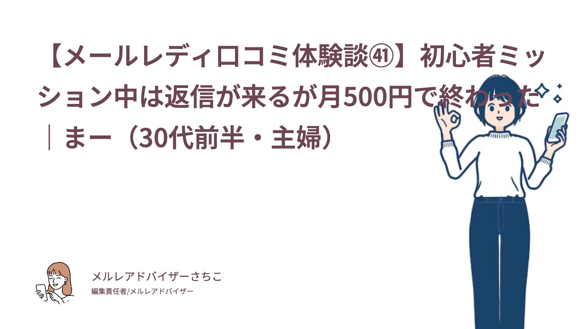 【メールレディ口コミ体験談㊶】初心者ミッション中は返信が来るが月500円で終わった｜まー（30代前半・主婦）