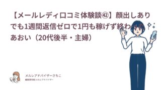 【メールレディ口コミ体験談㊷】顔出しありでも1週間返信ゼロで1円も稼げず終わった｜あおい（20代後半・主婦）