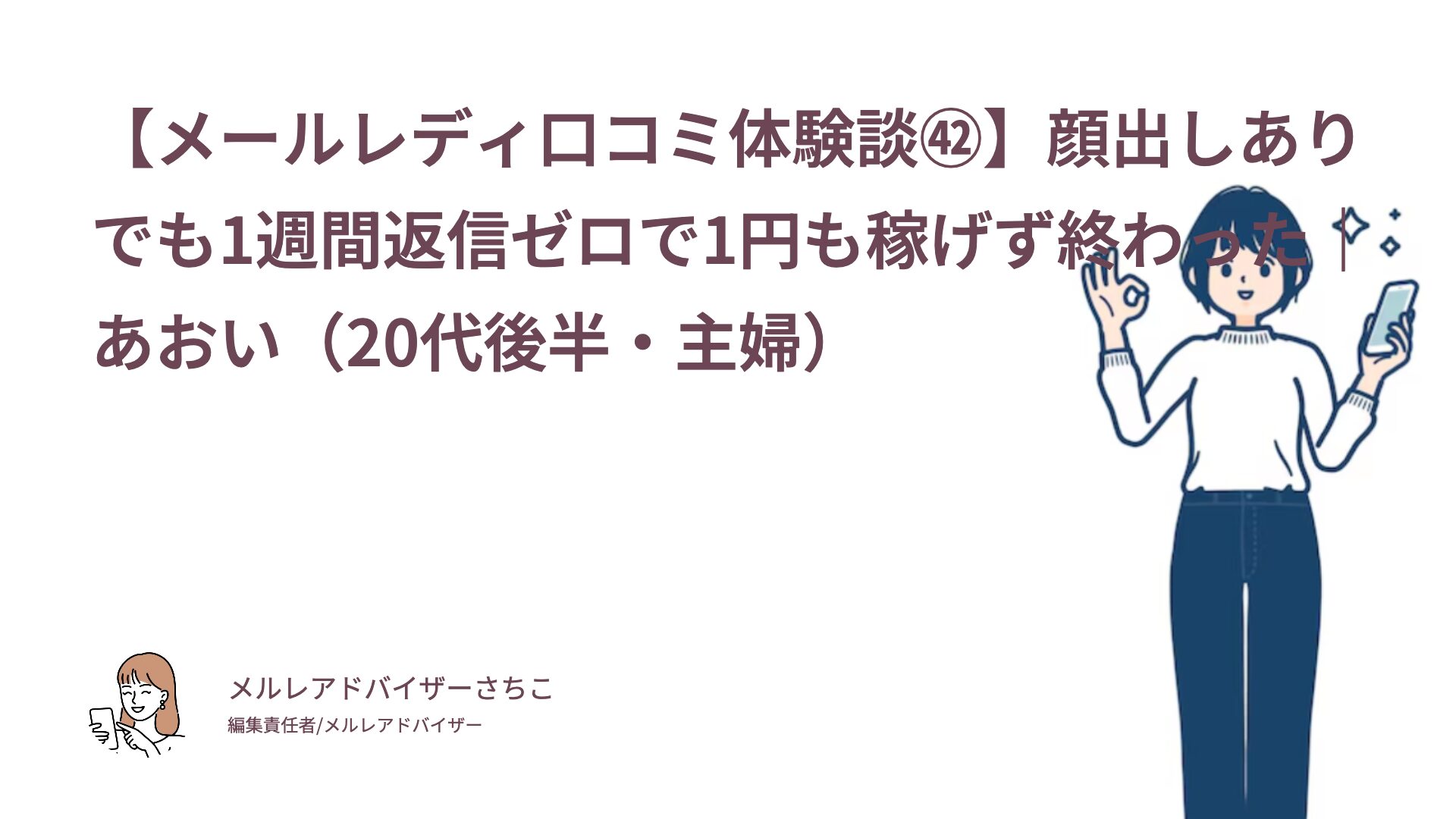 【メールレディ口コミ体験談㊷】顔出しありでも1週間返信ゼロで1円も稼げず終わった｜あおい（20代後半・主婦）