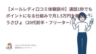 【メールレディ口コミ体験談㊸】通話1秒でもポイントになる仕組みで月1.5万円を稼げた｜うさぴょ（20代前半・フリーター）