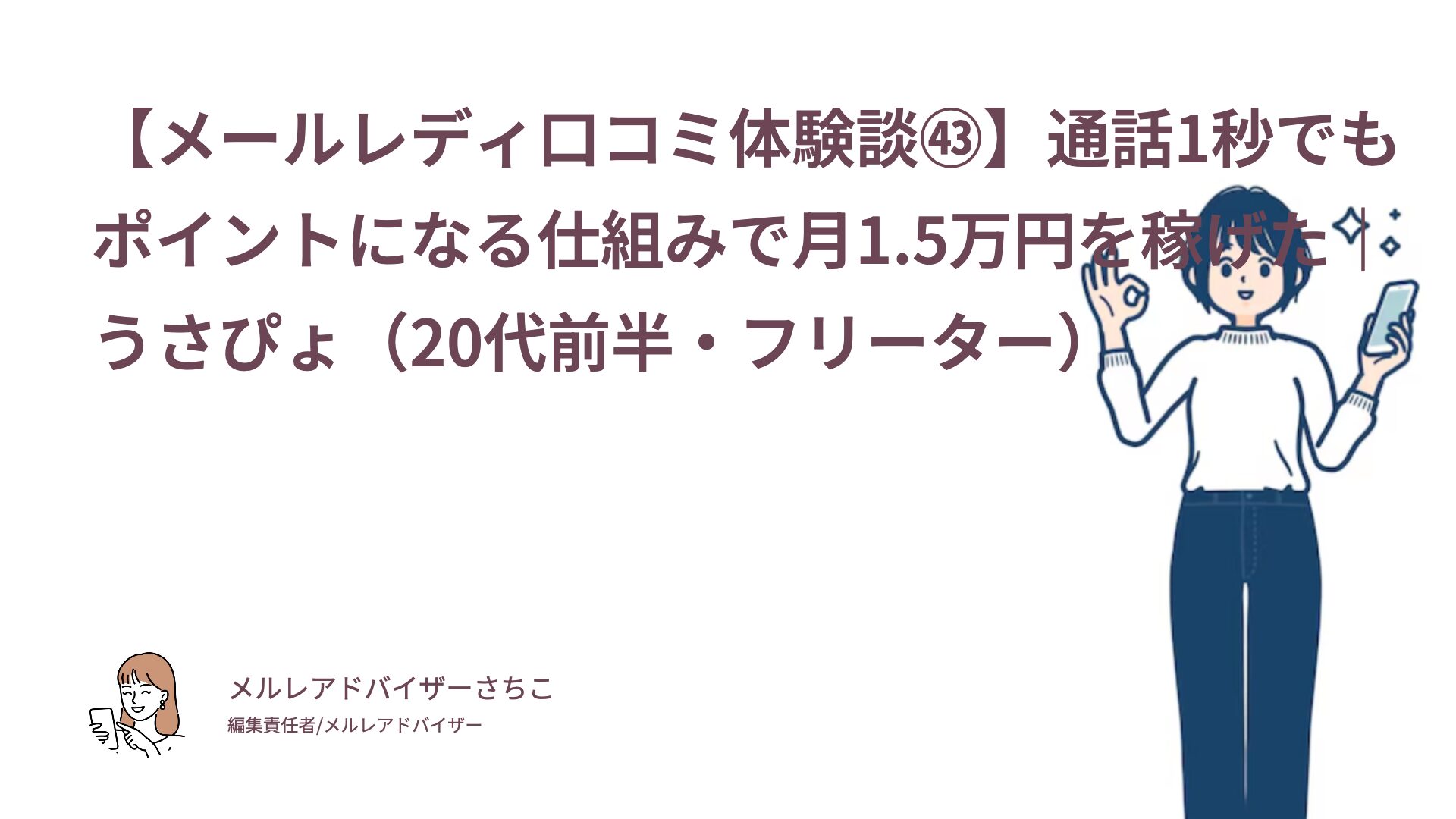 【メールレディ口コミ体験談㊸】通話1秒でもポイントになる仕組みで月1.5万円を稼げた｜うさぴょ（20代前半・フリーター）