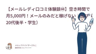 【メールレディ口コミ体験談㊹】空き時間で月5,000円！メールのみだと稼げない｜らぴ（20代後半・学生）