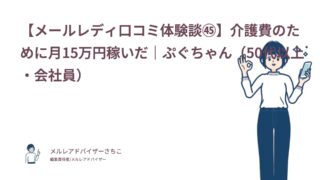 【メールレディ口コミ体験談㊺】介護費のために月15万円稼いだ｜ぷぐちゃん（50代以上・会社員）